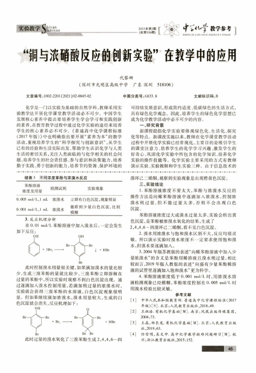 “铜与浓硝酸反应的创新实验”在教学中的应用