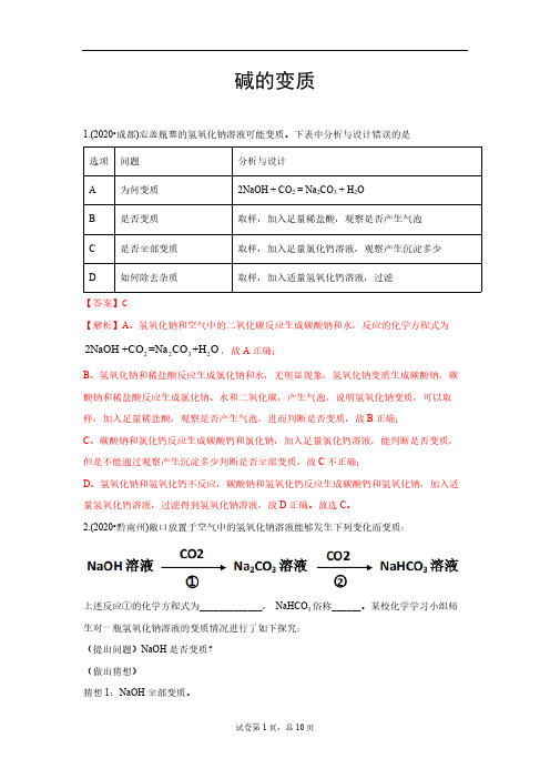 中考化学试题汇编专题：碱的变质(含解析)