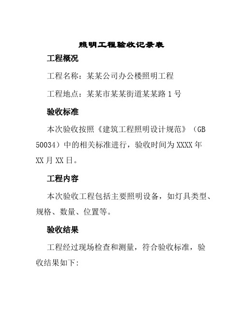 照明工程验收记录表