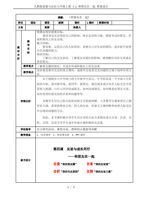 人教版道德与法治七年级上册 4.1 和朋友在一起 教案设计