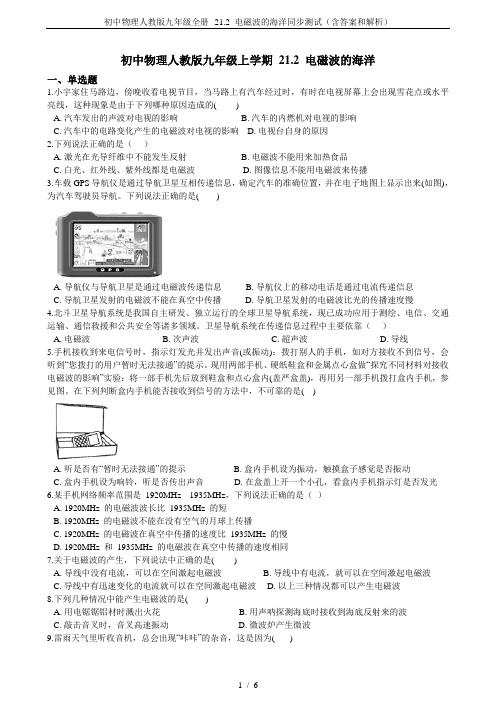 初中物理人教版九年级全册--21.2 电磁波的海洋同步测试(含答案和解析)