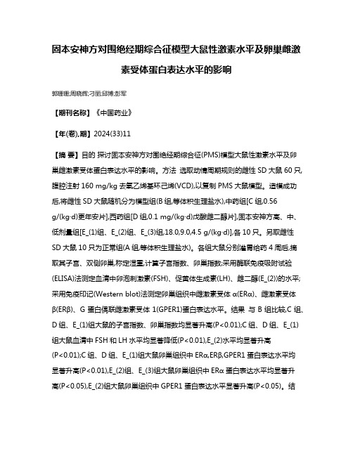 固本安神方对围绝经期综合征模型大鼠性激素水平及卵巢雌激素受体蛋白表达水平的影响