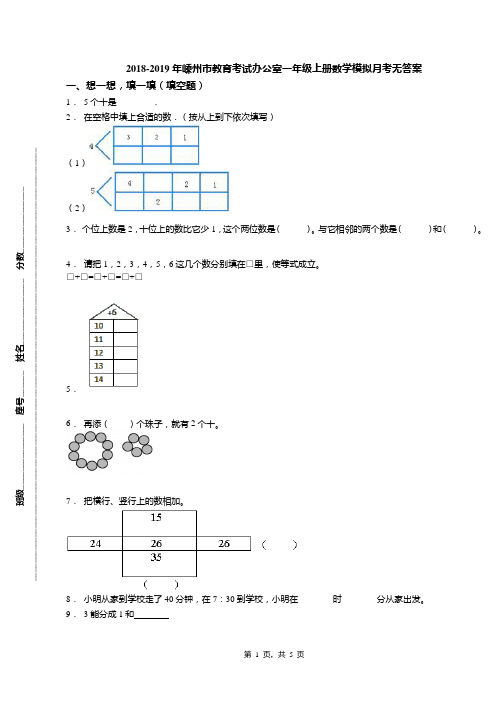 2018-2019年嵊州市教育考试办公室一年级上册数学模拟月考无答案