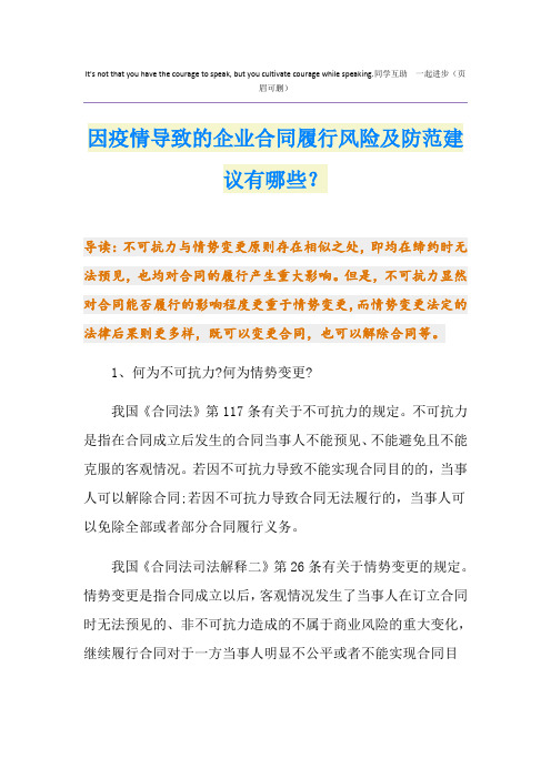 因疫情导致的企业合同履行风险及防范建议有哪些？