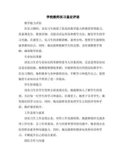 学校教师实习鉴定评语