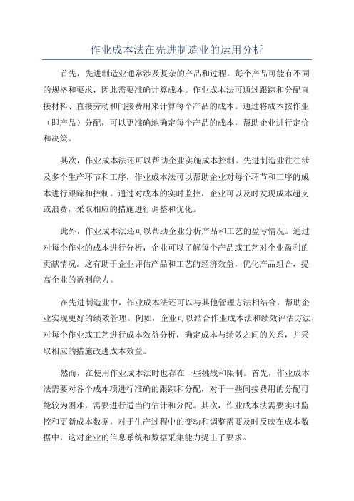 作业成本法在先进制造业的运用分析