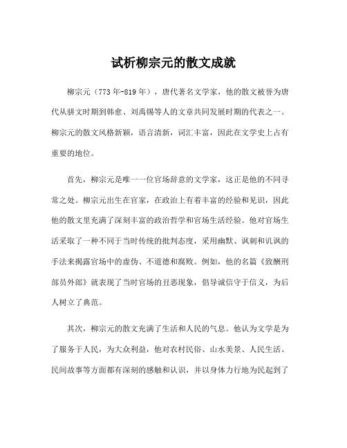 试析柳宗元的散文成就