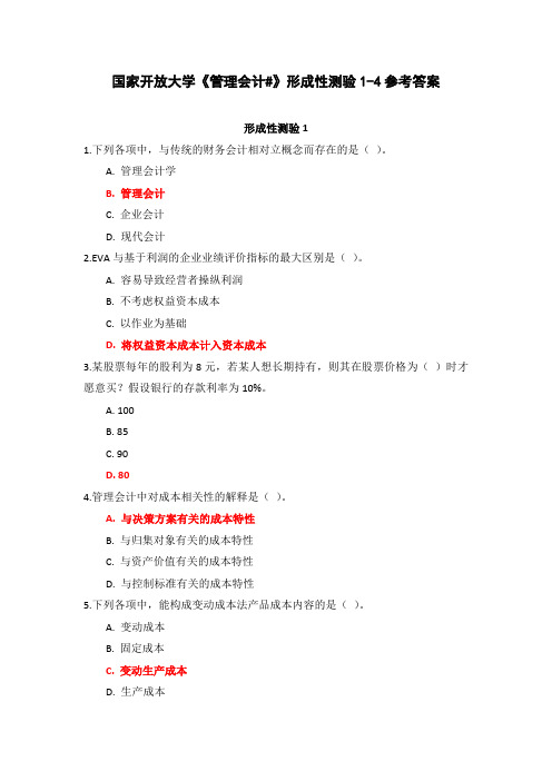 国家开放大学《管理会计#》形成性测验1-4参考答案