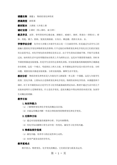 人教版九年级化学上册第一单元 课题1物质的变化和性质 教案