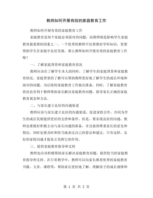 教师如何开展有效的家庭教育工作