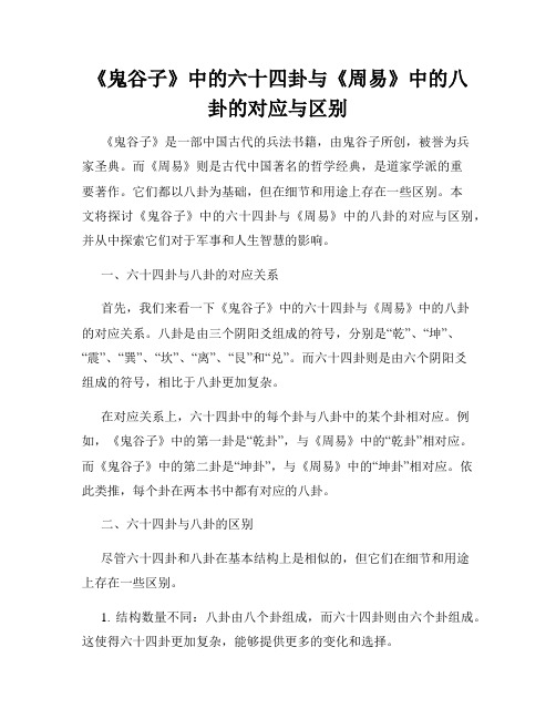 《鬼谷子》中的六十四卦与《周易》中的八卦的对应与区别