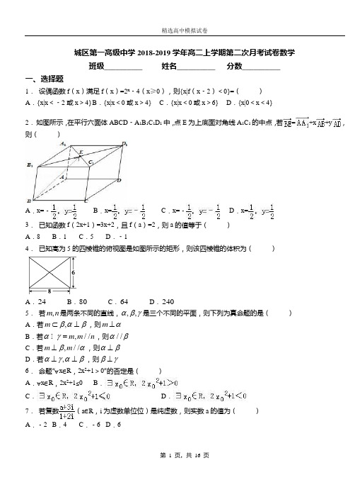 城区第一高级中学2018-2019学年高二上学期第二次月考试卷数学