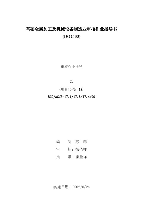 基础金属加工及机械设备制造业审核作业指导书(DOC 33)