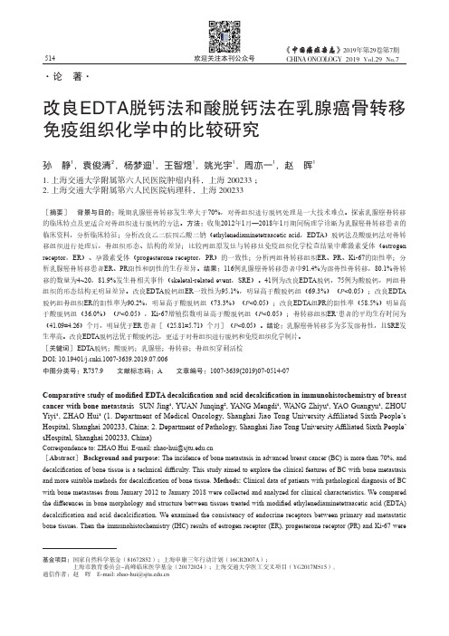 改良EDTA脱钙法和酸脱钙法在乳腺癌骨转移免疫组织化学中的比较研究