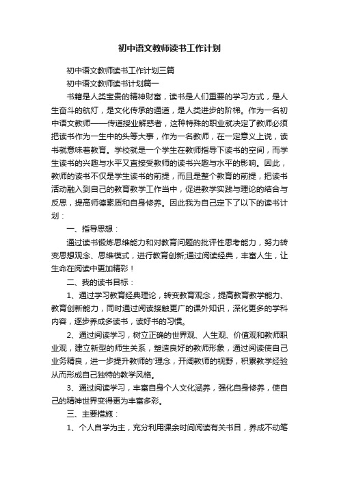 初中语文教师读书工作计划三篇