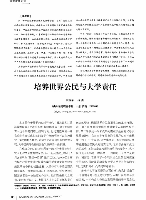 培养世界公民与大学责任