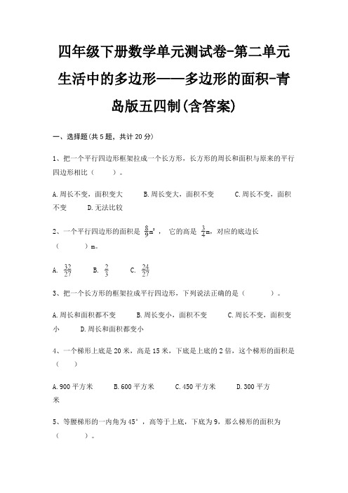 四年级下册数学单元测试卷-第二单元 生活中的多边形——多边形的面积-青岛版五四制(含答案)