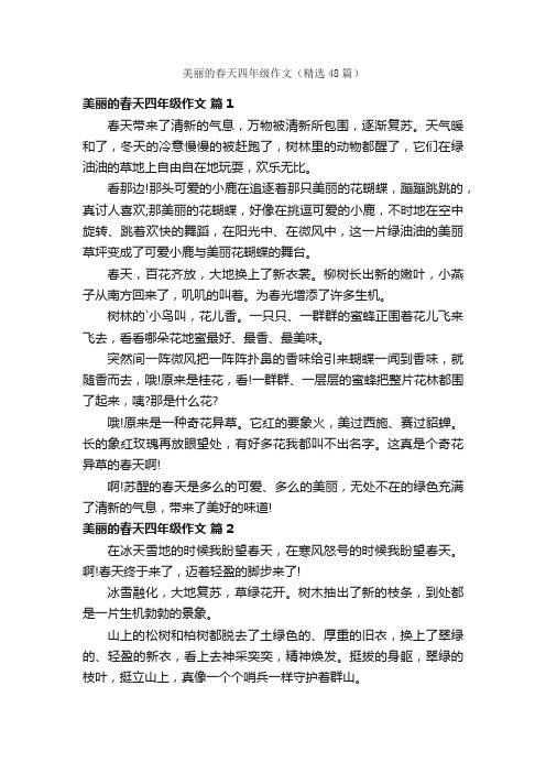 美丽的春天四年级作文（精选48篇）