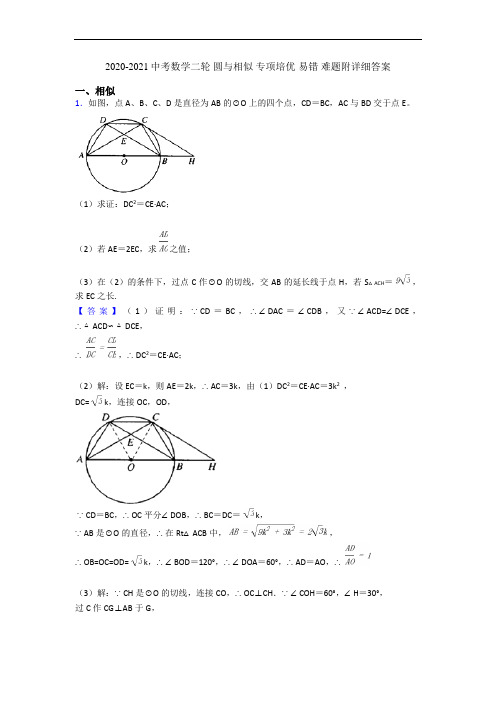 2020-2021中考数学二轮 圆与相似 专项培优 易错 难题附详细答案