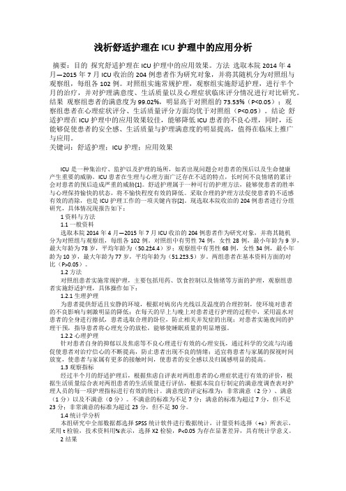 浅析舒适护理在ICU护理中的应用分析