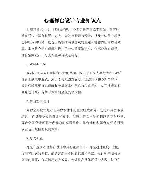 心理舞台设计专业知识点