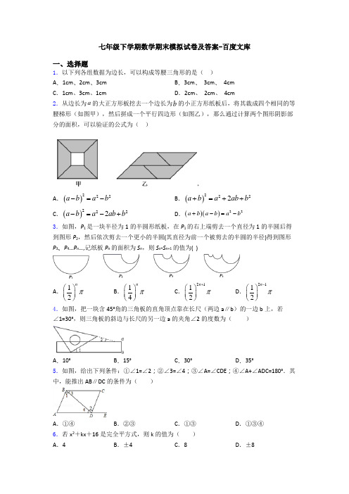 七年级下学期数学期末模拟试卷及答案-百度文库