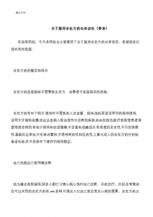 【推荐下载】关于服用非处方药也有讲究(参考)