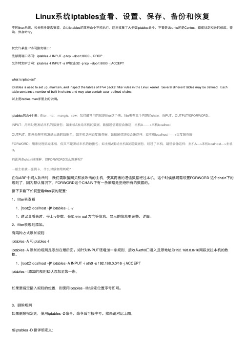 Linux系统iptables查看、设置、保存、备份和恢复