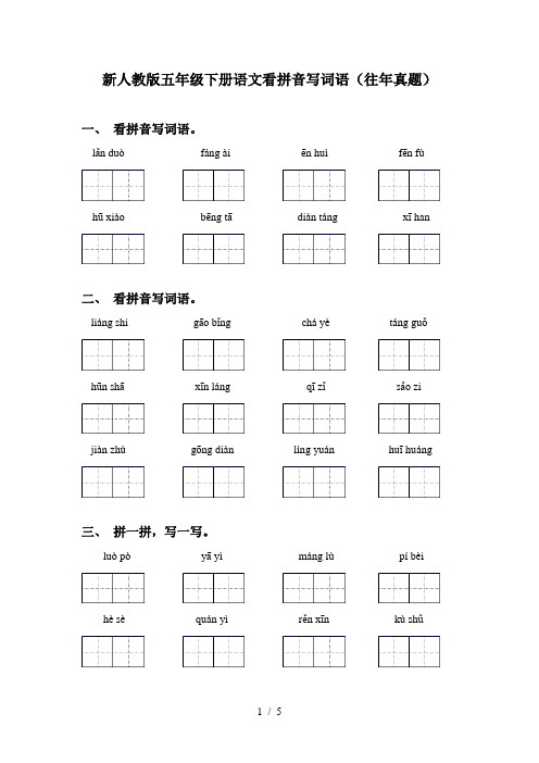 新人教版五年级下册语文看拼音写词语(往年真题)