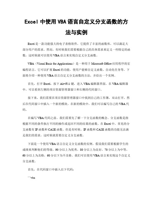 Excel中使用VBA语言自定义分支函数的方法与实例