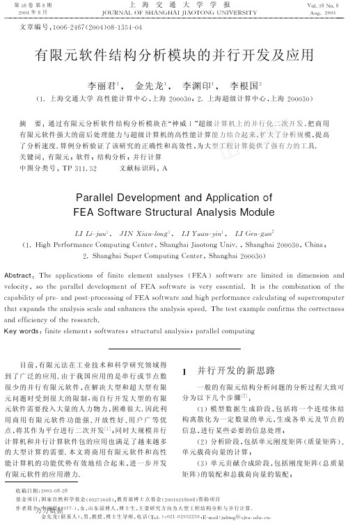 有限元软件结构分析模块的并行开发及应用