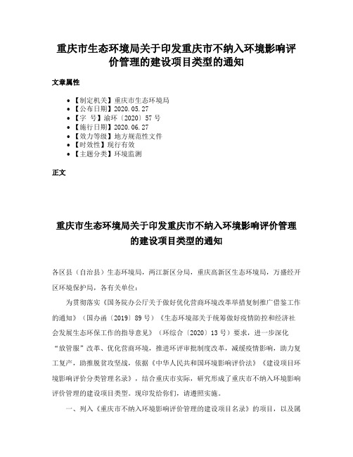 重庆市生态环境局关于印发重庆市不纳入环境影响评价管理的建设项目类型的通知