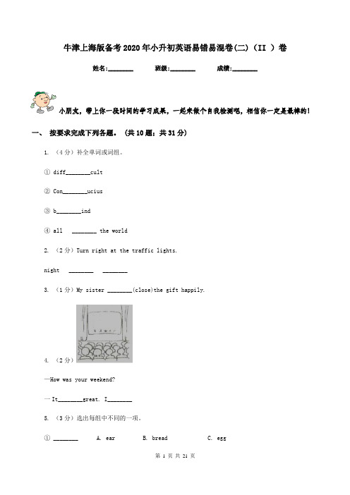 牛津上海版备考2020年小升初英语易错易混卷(二)(II )卷