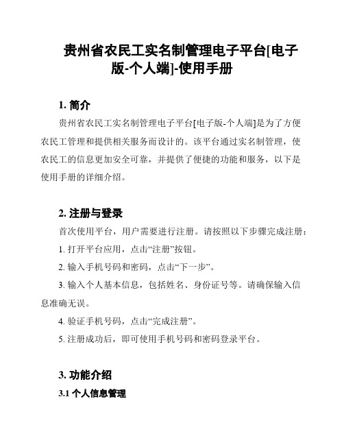 贵州省农民工实名制管理电子平台[电子版-个人端]-使用手册