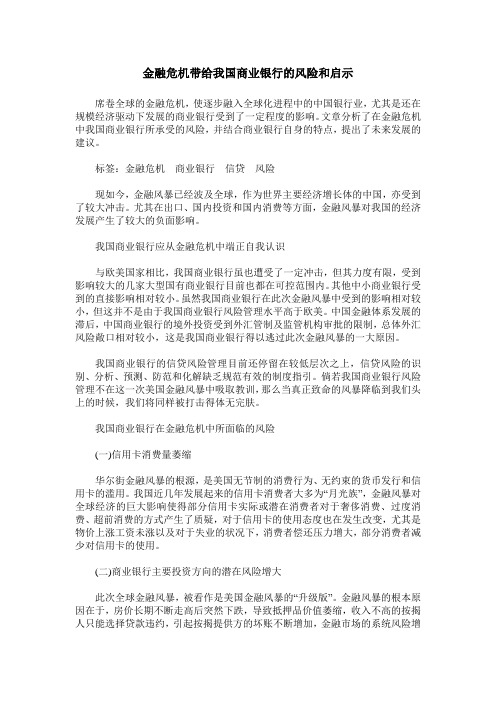 金融危机带给我国商业银行的风险和启示