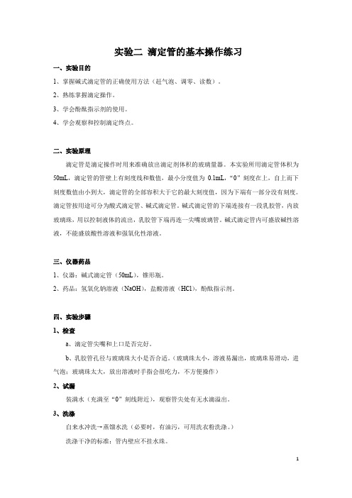 实验二 滴定管的基本操作练习