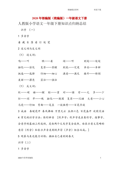 部编版语文一年级下册人教知识点归纳总结(完美版打印版)