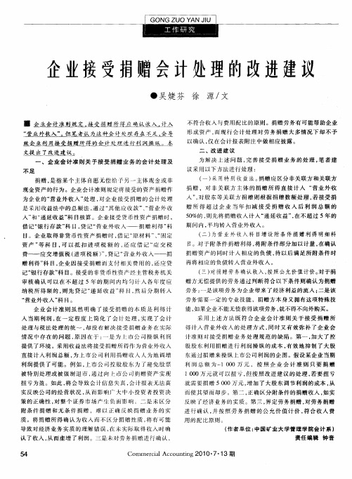 企业接受捐赠会计处理改进建议