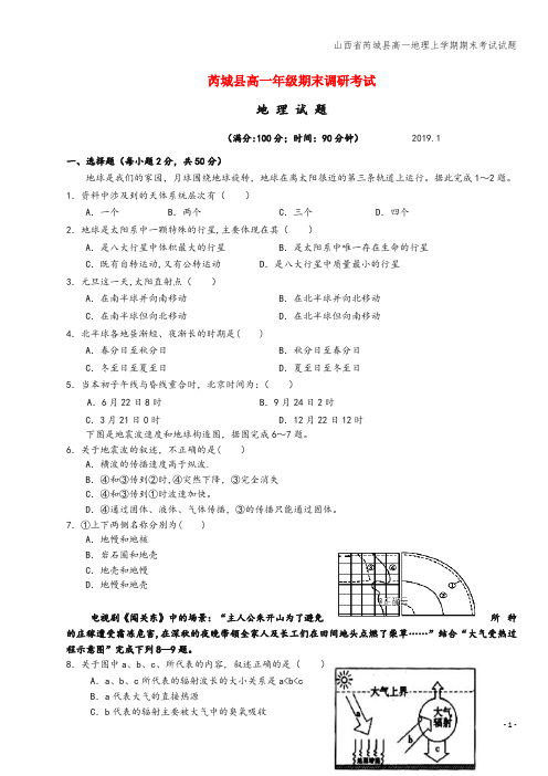 山西省芮城县高一地理上学期期末考试试题