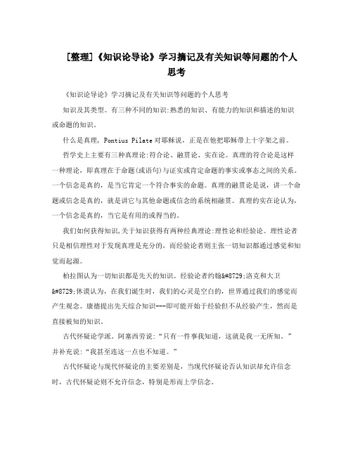 [整理]《知识论导论》学习摘记及有关知识等问题的个人思考