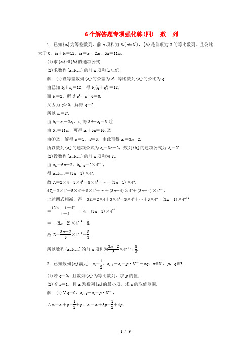 江苏专版高考数学二轮复习6个解答题专项强化练四数列