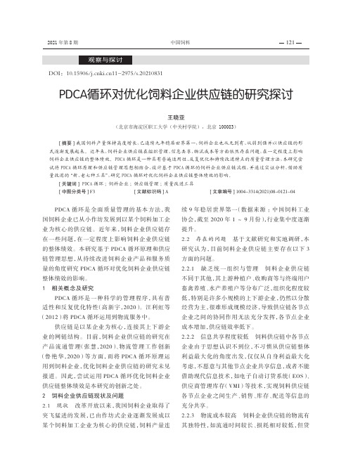 PDCA循环对优化饲料企业供应链的研究探讨