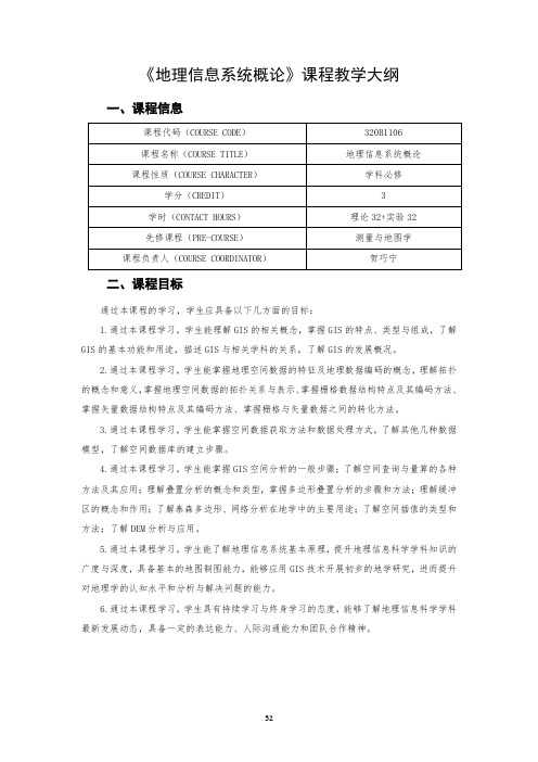 《地理信息系统概论》课程教学大纲