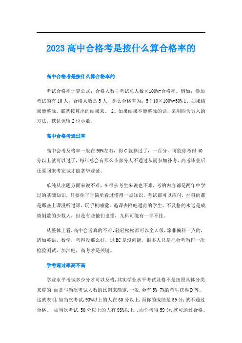 2023高中合格考是按什么算合格率的