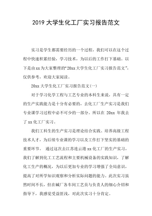 2019大学生化工厂实习报告范文