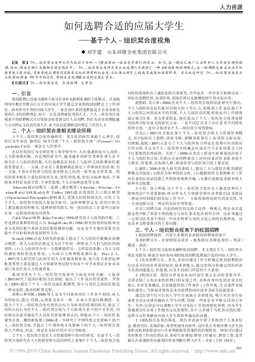 如何选聘合适的应届大学生_基于个人_组织契合度视角