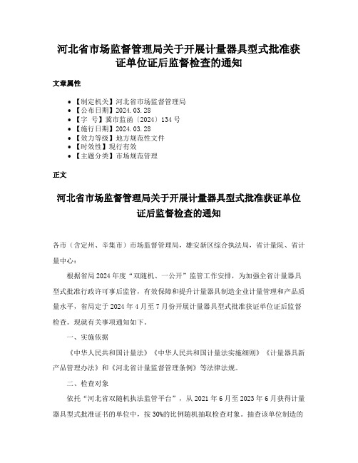 河北省市场监督管理局关于开展计量器具型式批准获证单位证后监督检查的通知