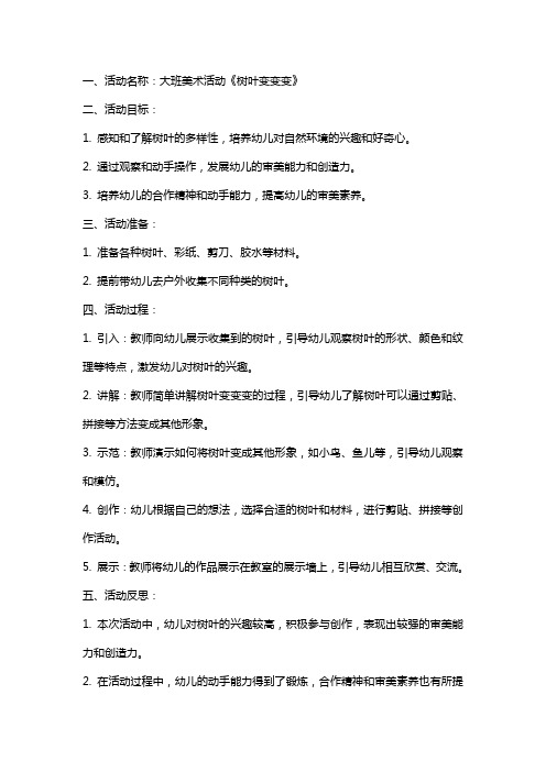 大班美术活动《树叶变变变》教案及反思