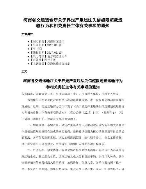 河南省交通运输厅关于界定严重违法失信超限超载运输行为和相关责任主体有关事项的通知