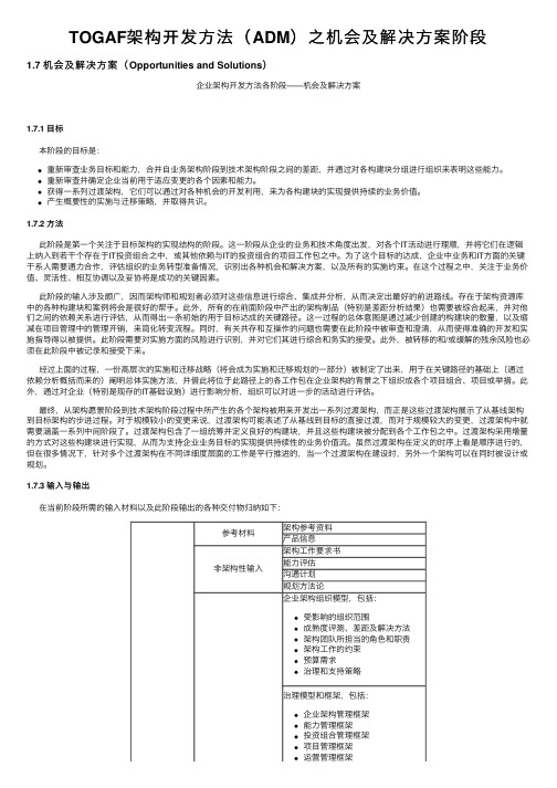 TOGAF架构开发方法（ADM）之机会及解决方案阶段